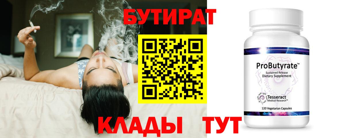 Бутират Butirat  Вход с VPN  Новокузнецк 