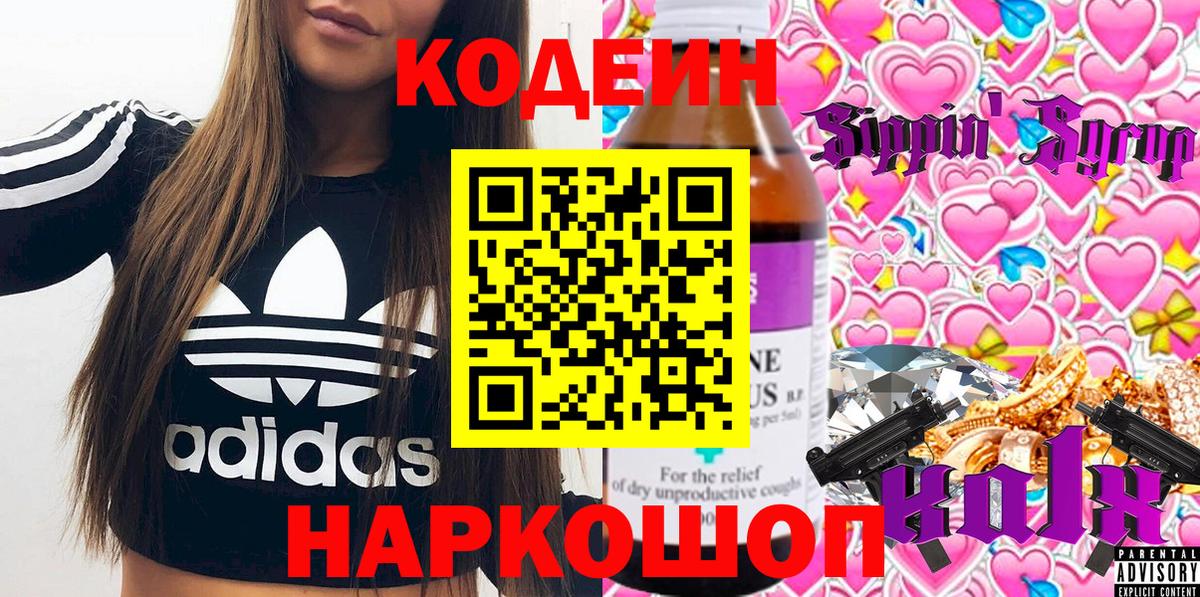 Новокузнецк  Codein напиток Lean (лин)  Вход с VPN  Codein Purple Drank 